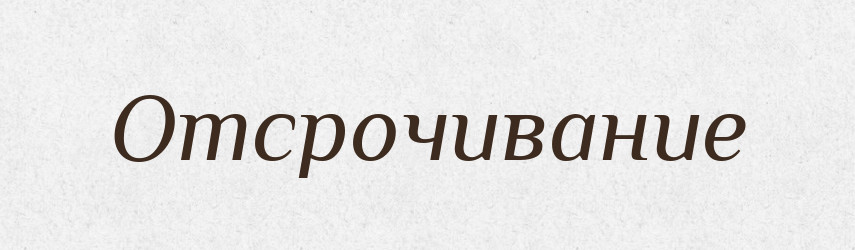 Отсрочивание — Російсько-український академічний словник (А–П)