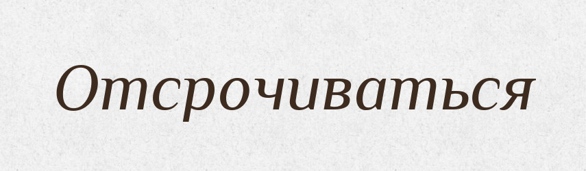 Отсрочиваться — Російсько-український академічний словник (А–П)
