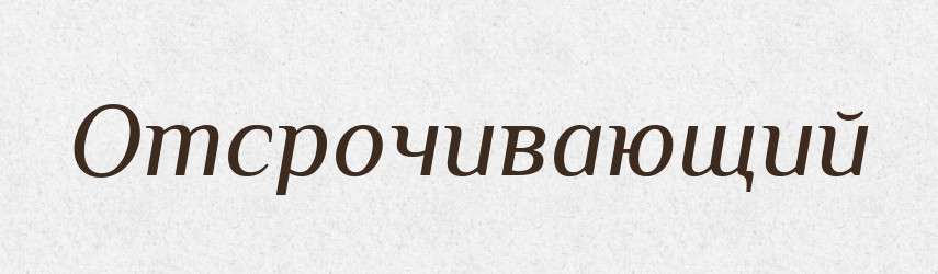 Отсрочивающий — Російсько-український академічний словник (А–П)