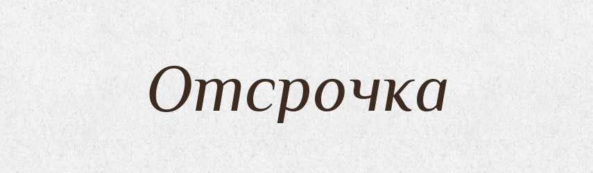 Отсрочка — Російсько-український академічний словник (А–П)