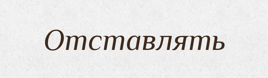 Отставлять — Російсько-український академічний словник (А–П)