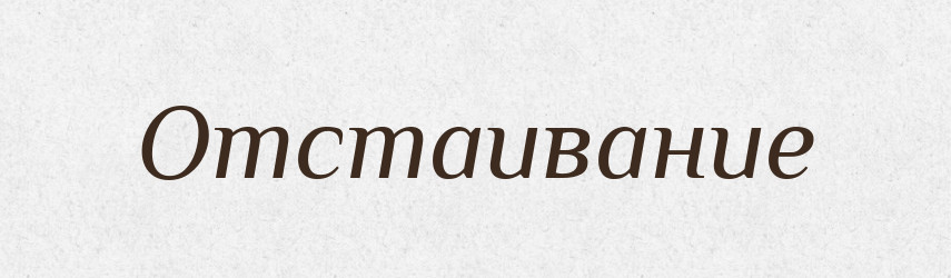 Отстаивание — Російсько-український академічний словник (А–П)