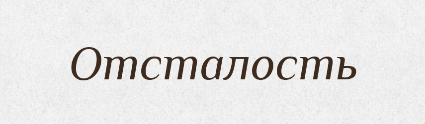 Отсталость — Російсько-український академічний словник (А–П)