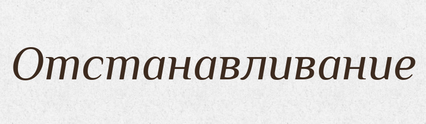 Отстанавливание — Російсько-український академічний словник (А–П)