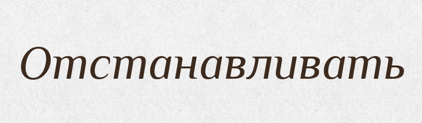 Отстанавливать — Російсько-український академічний словник (А–П)