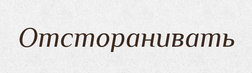 Отсторанивать — Російсько-український академічний словник (А–П)