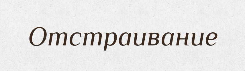 Отстраивание — Російсько-український академічний словник (А–П)