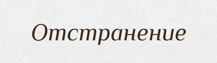 Отстранение — Російсько-український академічний словник (А–П)