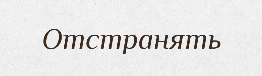 Отстранять — Російсько-український академічний словник (А–П)