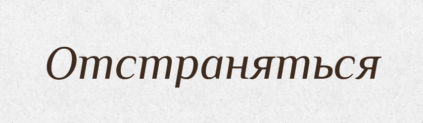 Отстраняться — Російсько-український академічний словник (А–П)