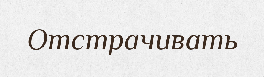 Отстрачивать — Російсько-український академічний словник (А–П)