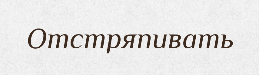 Отстряпивать — Російсько-український академічний словник (А–П)