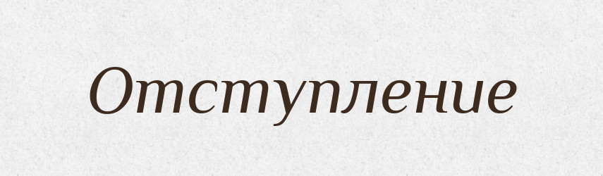 Отступление — Російсько-український академічний словник (А–П)