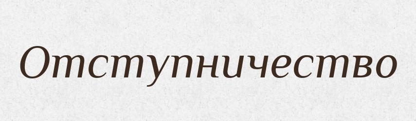 Отступничество — Російсько-український академічний словник (А–П)