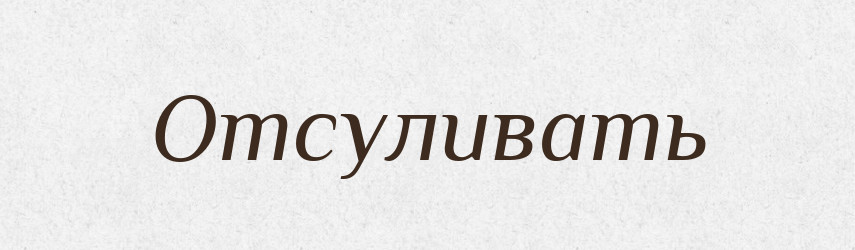 Отсуливать — Російсько-український академічний словник (А–П)