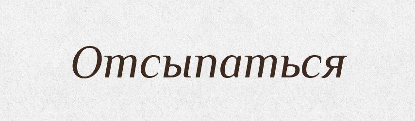 Отсыпаться — Російсько-український академічний словник (А–П)