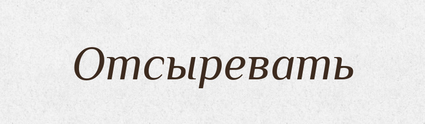 Отсыревать — Російсько-український академічний словник (А–П)
