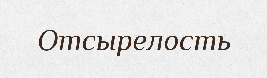 Отсырелость — Російсько-український академічний словник (А–П)