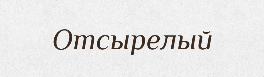 Отсырелый — Російсько-український академічний словник (А–П)