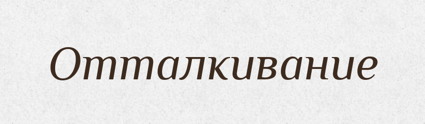 Отталкивание — Російсько-український академічний словник (А–П)