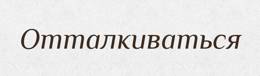 Отталкиваться — Російсько-український академічний словник (А–П)