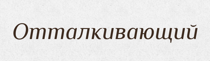 Отталкивающий — Російсько-український академічний словник (А–П)