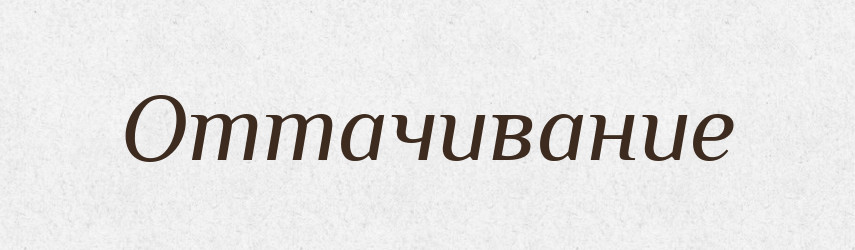 Оттачивание — Російсько-український академічний словник (А–П)