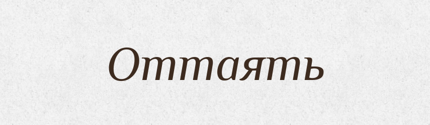 Оттаять — Російсько-український академічний словник (А–П)