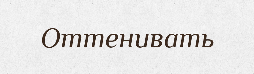 Оттенивать — Російсько-український академічний словник (А–П)