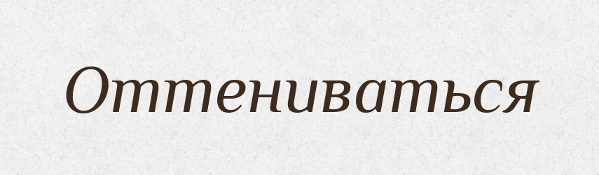 Оттениваться — Російсько-український академічний словник (А–П)