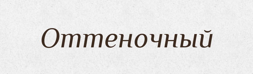 Оттеночный — Російсько-український академічний словник (А–П)