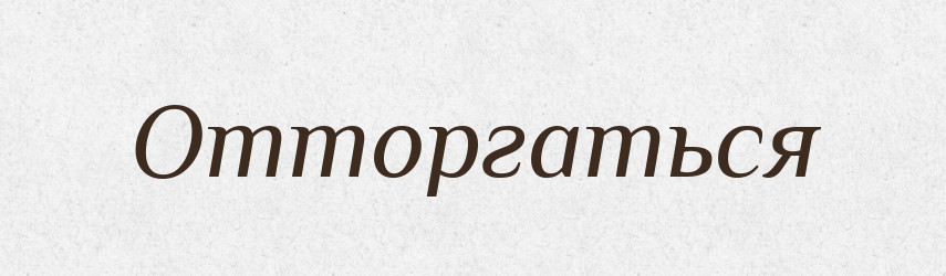 Отторгаться — Російсько-український академічний словник (А–П)