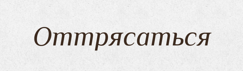 Оттрясаться — Російсько-український академічний словник (А–П)