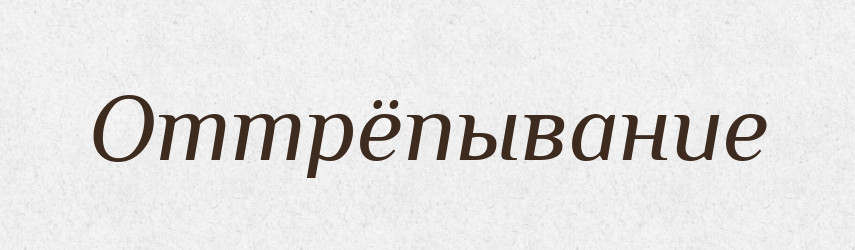 Оттрёпывание — Російсько-український академічний словник (А–П)
