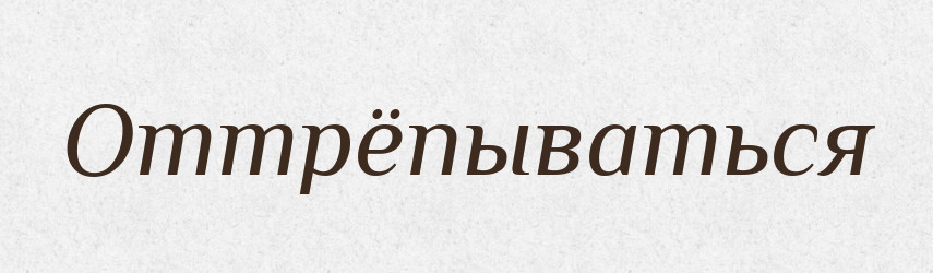 Оттрёпываться — Російсько-український академічний словник (А–П)