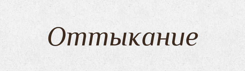 Оттыкание — Російсько-український академічний словник (А–П)