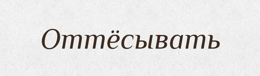 Оттёсывать — Російсько-український академічний словник (А–П)