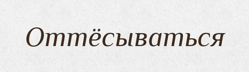 Оттёсываться — Російсько-український академічний словник (А–П)