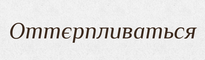 Оттєрпливаться — Російсько-український академічний словник (А–П)