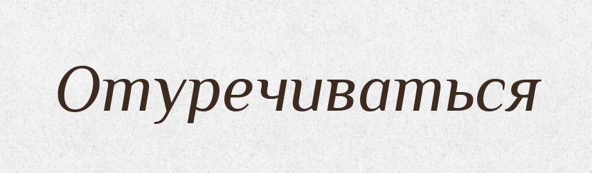 Отуречиваться — Російсько-український академічний словник (А–П)