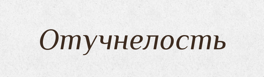 Отучнелость — Російсько-український академічний словник (А–П)