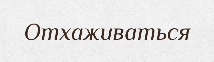 Отхаживаться — Російсько-український академічний словник (А–П)