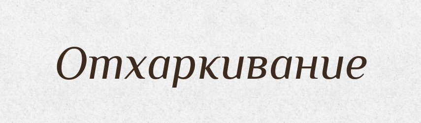 Отхаркивание — Російсько-український академічний словник (А–П)