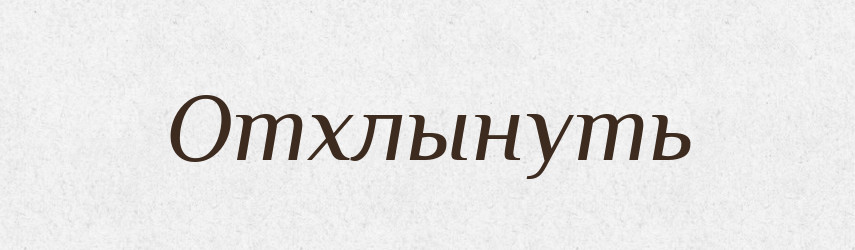 Отхлынуть — Російсько-український академічний словник (А–П)