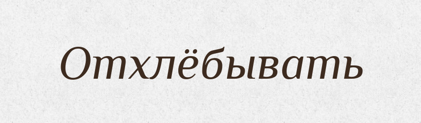 Отхлёбывать — Російсько-український академічний словник (А–П)