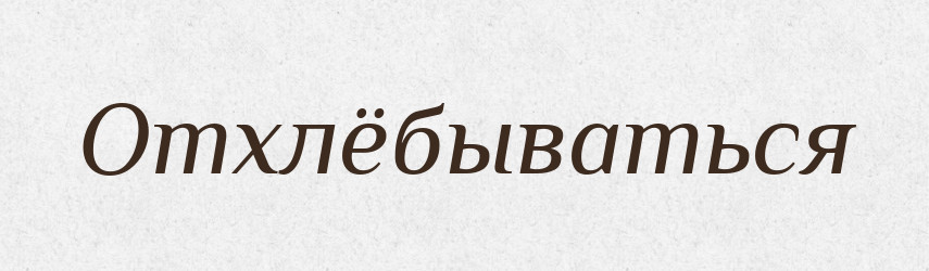 Отхлёбываться — Російсько-український академічний словник (А–П)