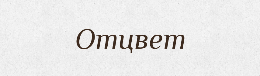 Отцвет — Російсько-український академічний словник (А–П)