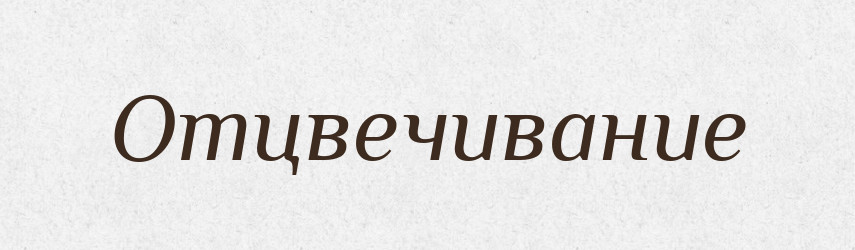 Отцвечивание — Російсько-український академічний словник (А–П)