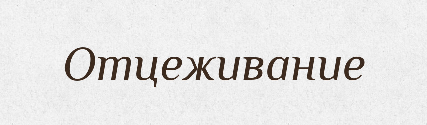 Отцеживание — Російсько-український академічний словник (А–П)