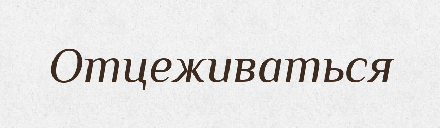 Отцеживаться — Російсько-український академічний словник (А–П)